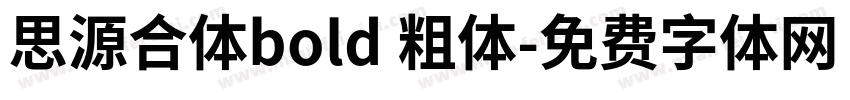 思源合体bold 粗体字体转换